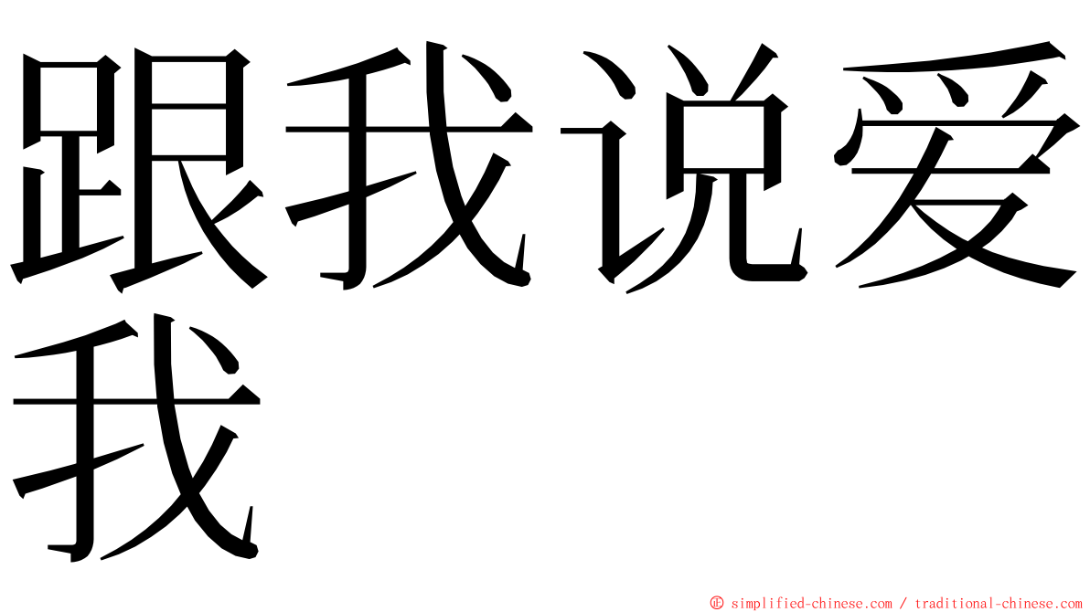 跟我说爱我 ming font