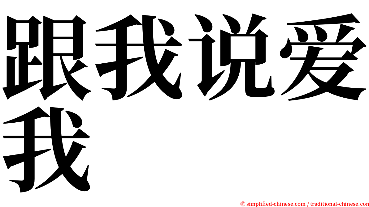 跟我说爱我 serif font