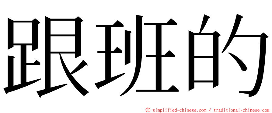 跟班的 ming font