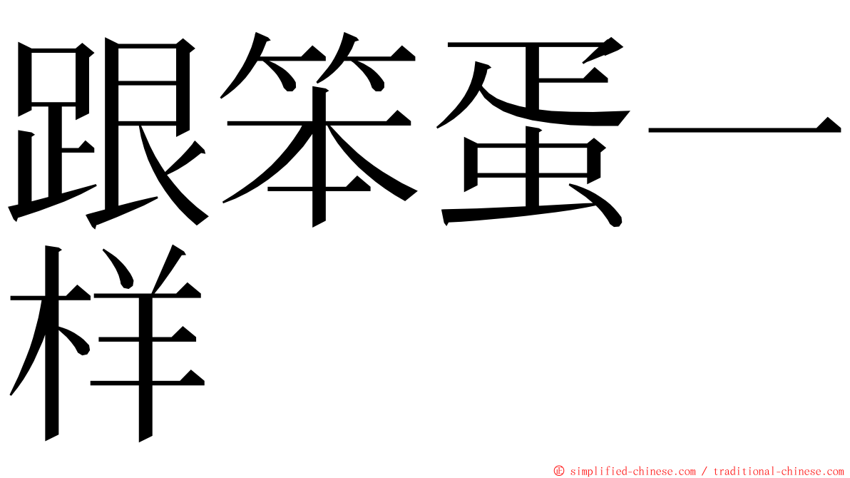 跟笨蛋一样 ming font