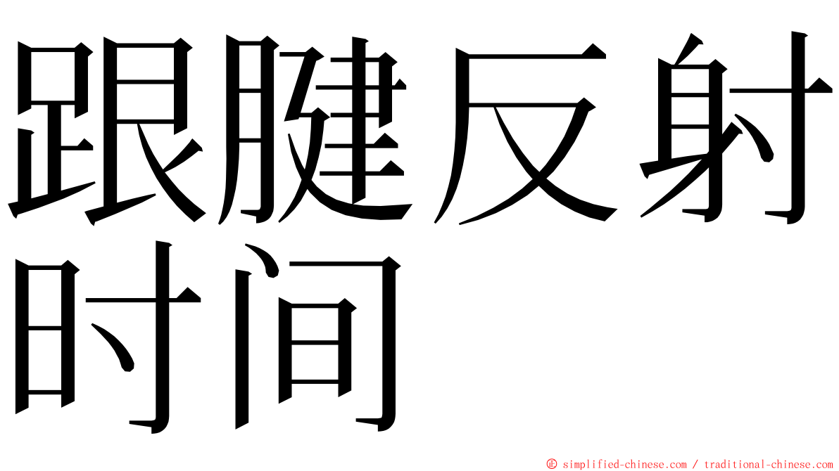 跟腱反射时间 ming font