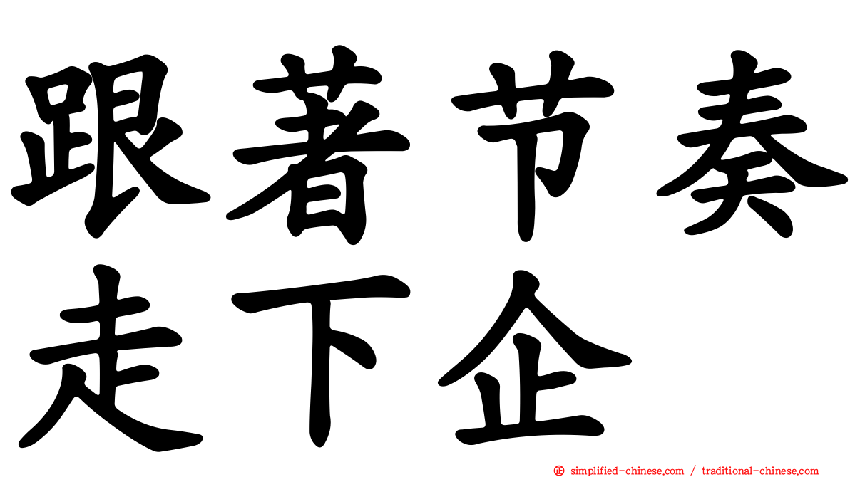 跟著节奏走下企