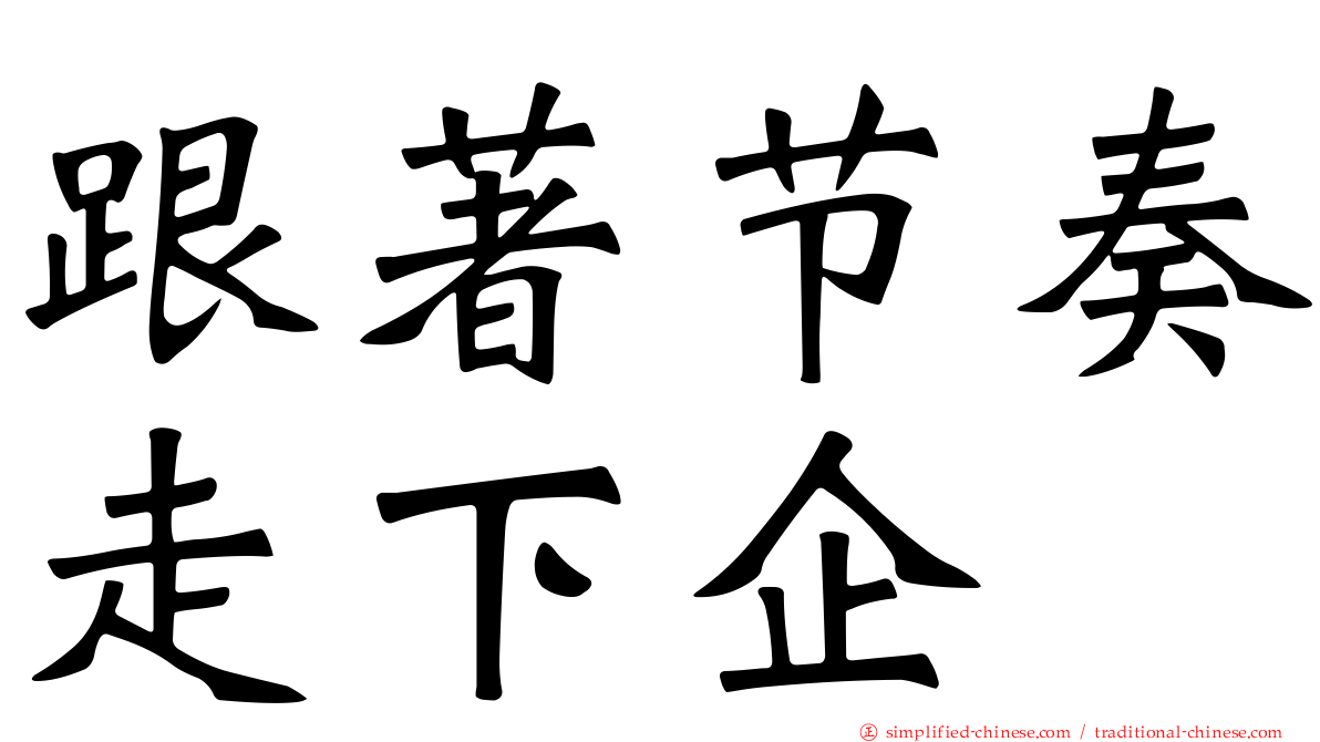 跟著节奏走下企