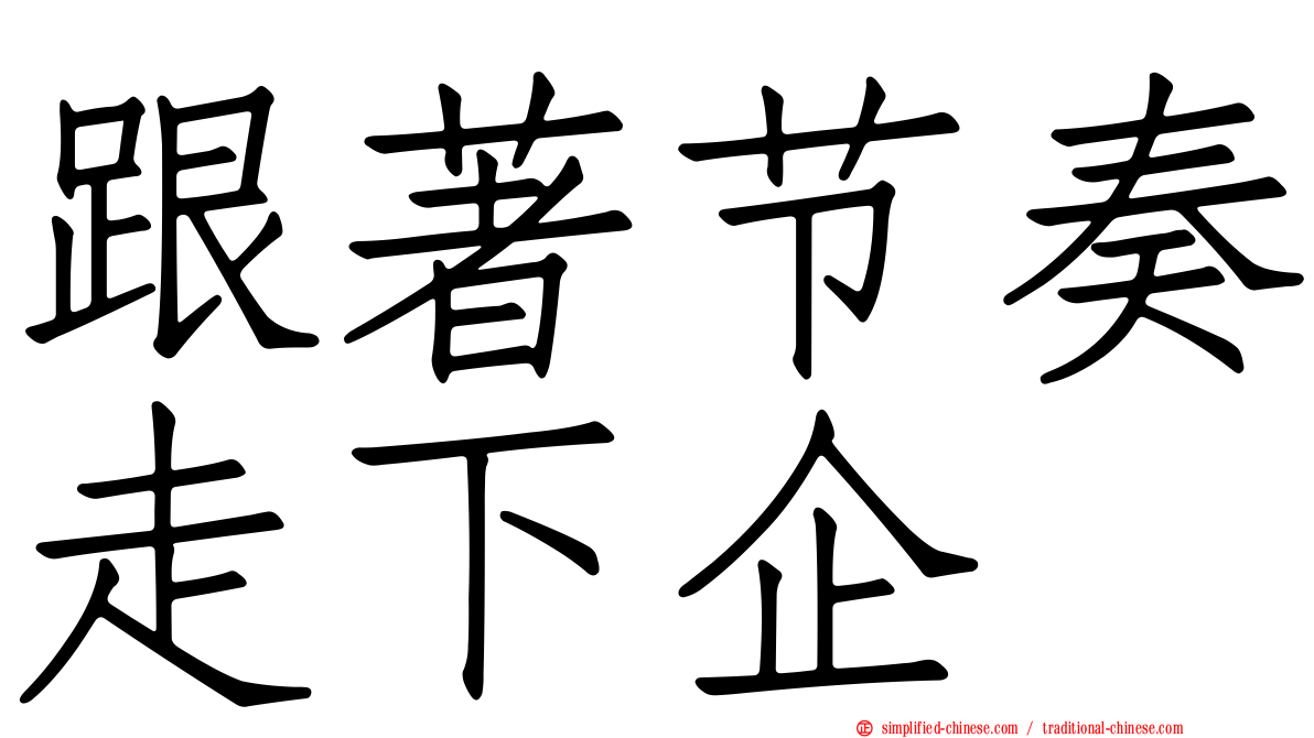 跟著节奏走下企