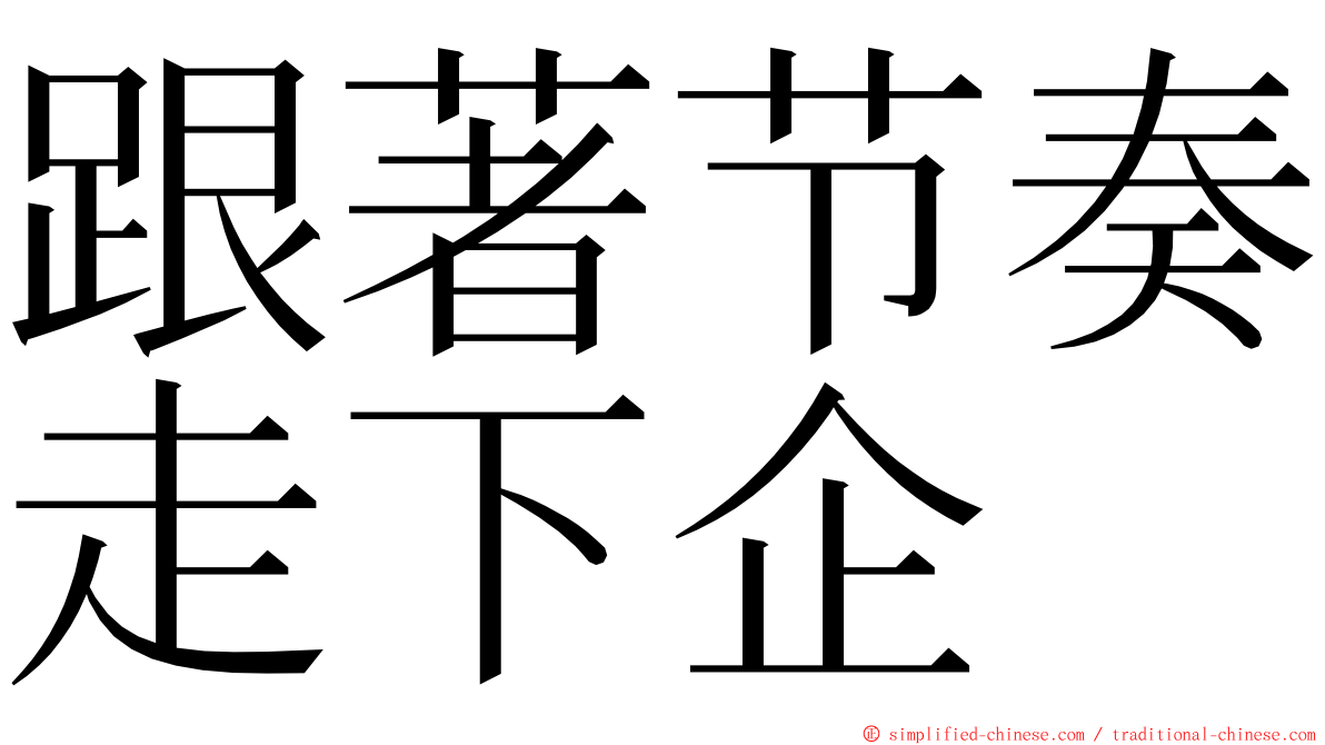 跟著节奏走下企 ming font