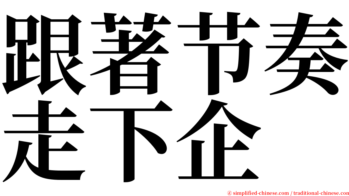 跟著节奏走下企 serif font