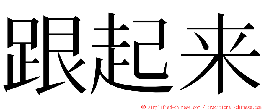 跟起来 ming font