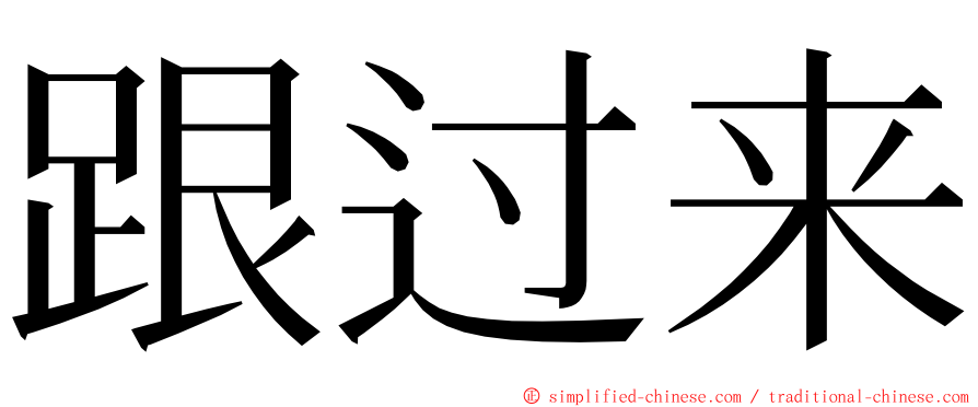 跟过来 ming font