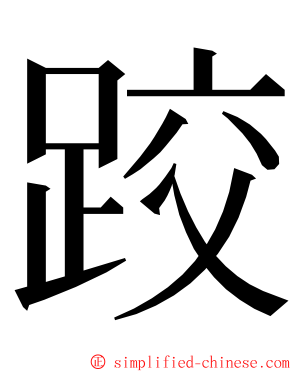 跤 ming font