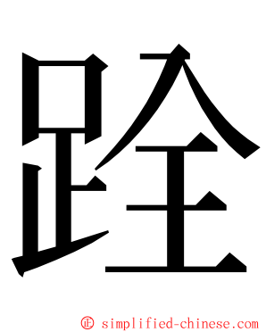 跧 ming font