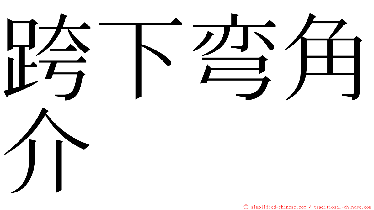 跨下弯角介 ming font