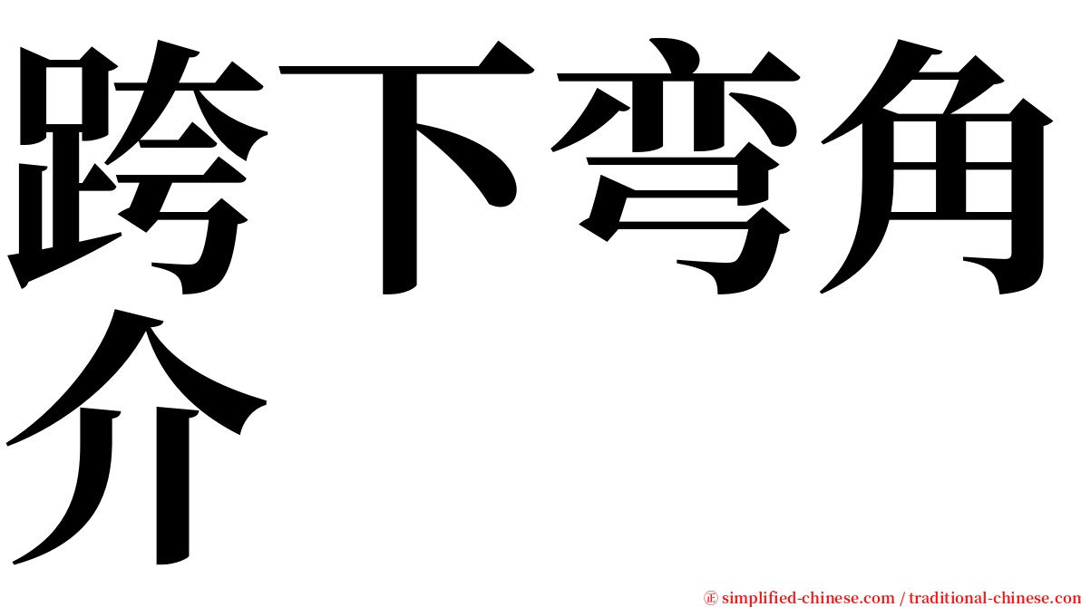 跨下弯角介 serif font