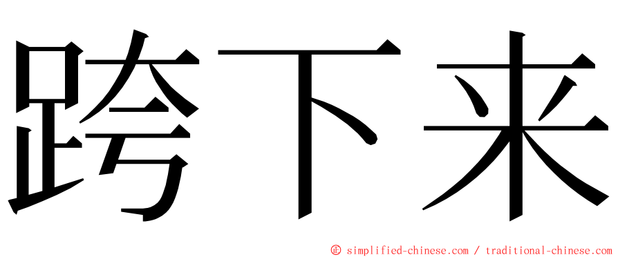 跨下来 ming font