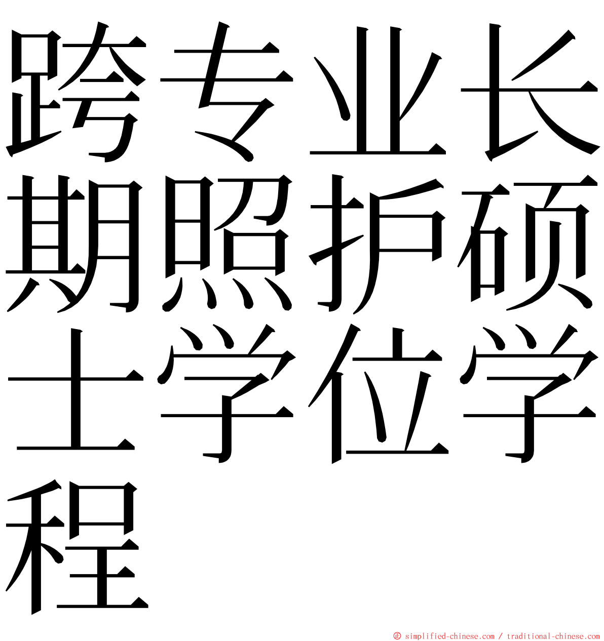 跨专业长期照护硕士学位学程 ming font