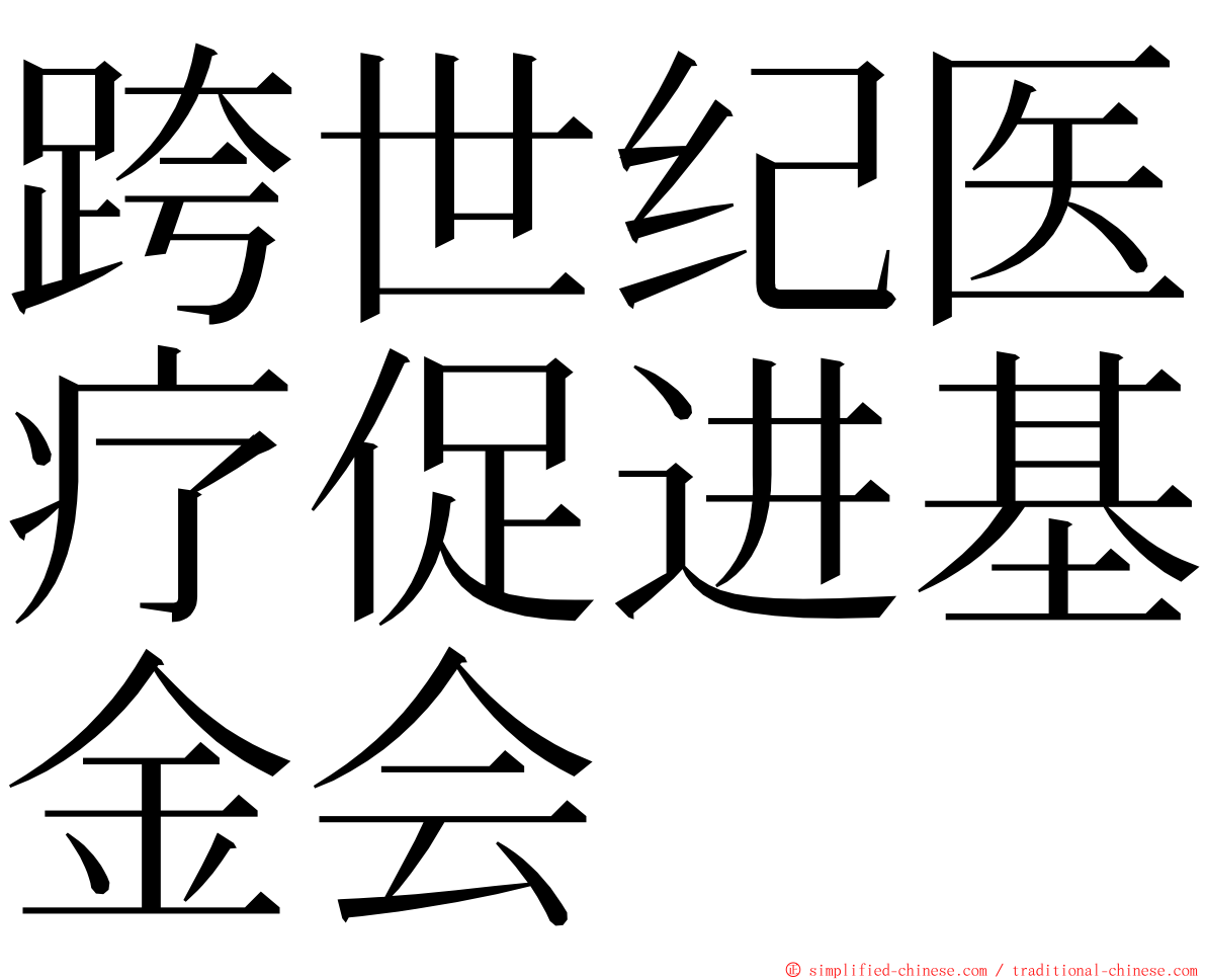 跨世纪医疗促进基金会 ming font