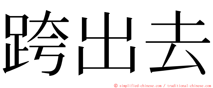 跨出去 ming font