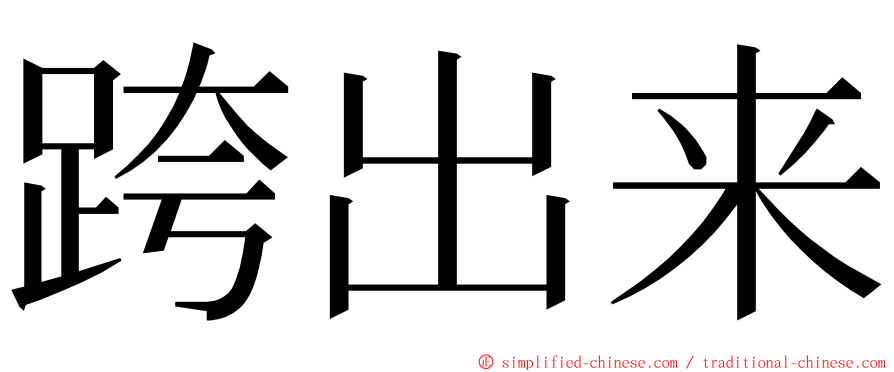 跨出来 ming font