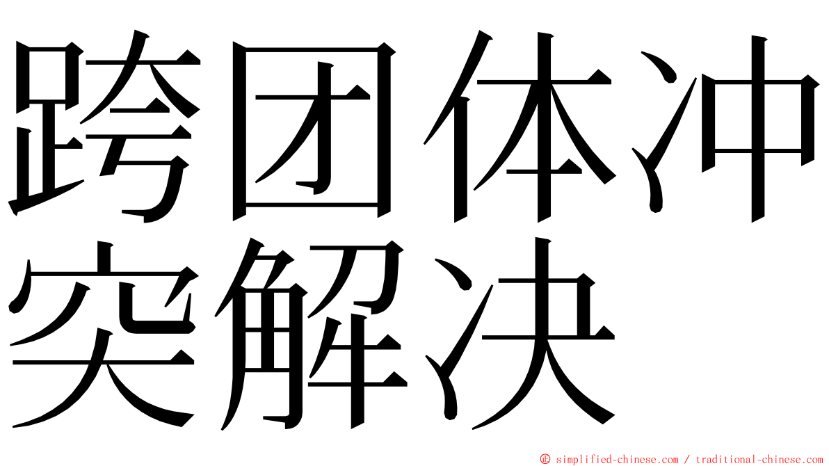 跨团体冲突解决 ming font