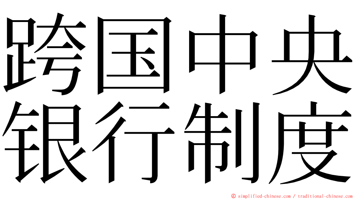 跨国中央银行制度 ming font