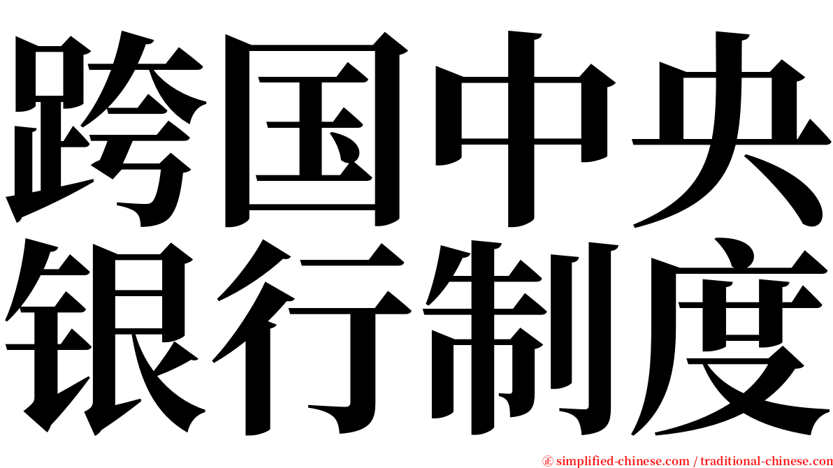 跨国中央银行制度 serif font