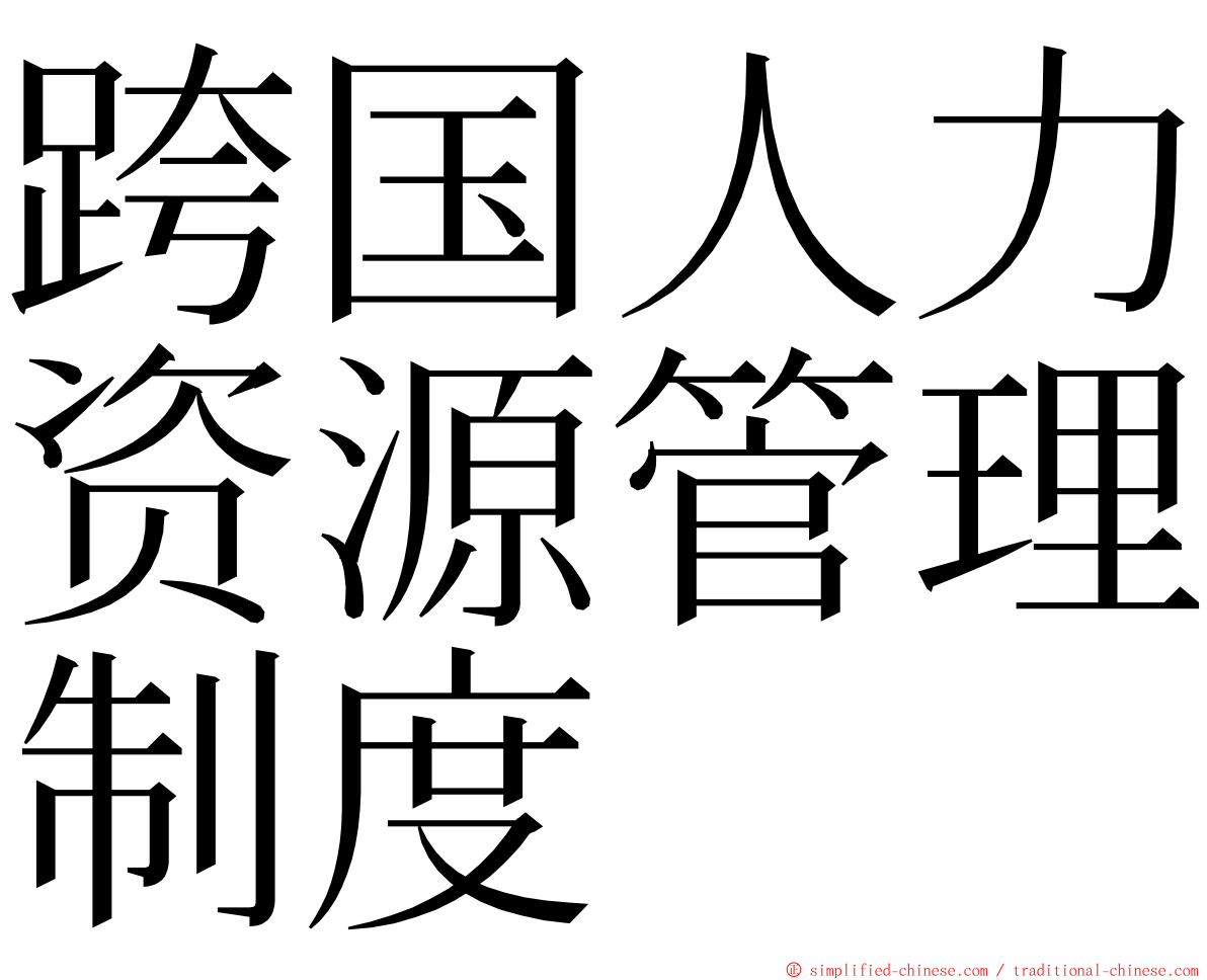 跨国人力资源管理制度 ming font