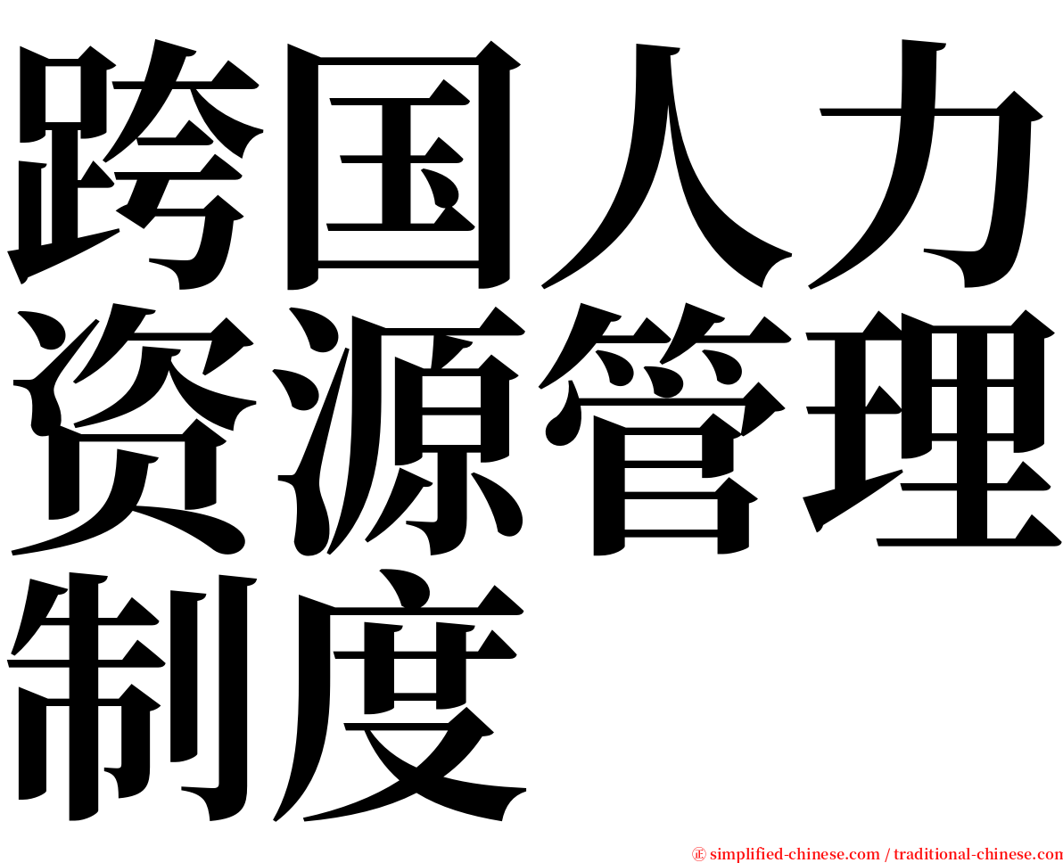 跨国人力资源管理制度 serif font