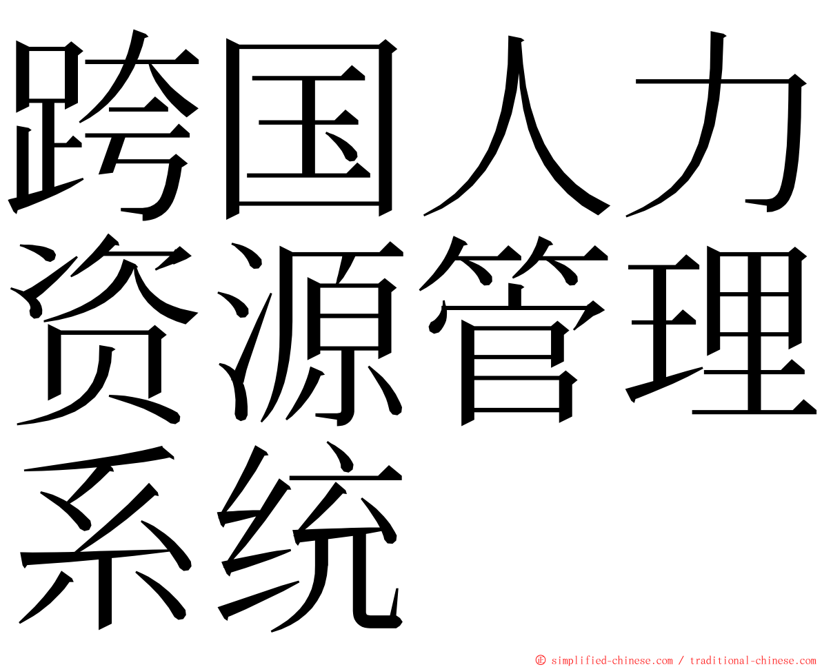 跨国人力资源管理系统 ming font