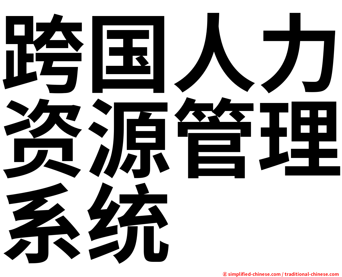 跨国人力资源管理系统