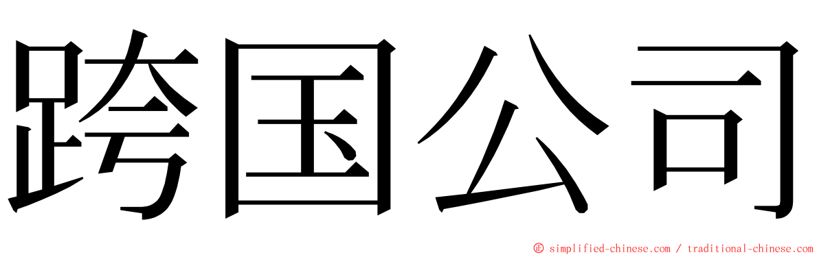 跨国公司 ming font