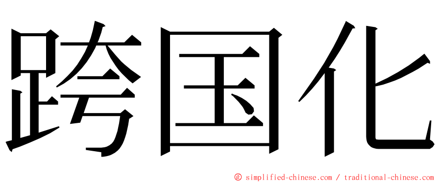 跨国化 ming font