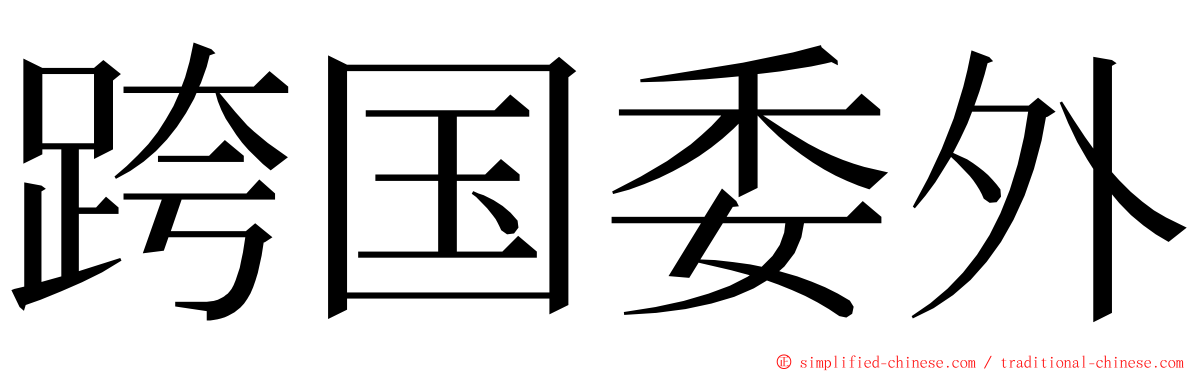 跨国委外 ming font