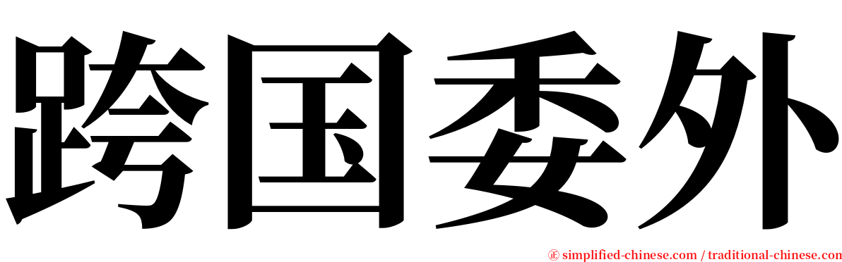 跨国委外 serif font