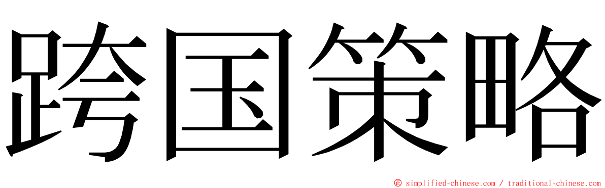 跨国策略 ming font