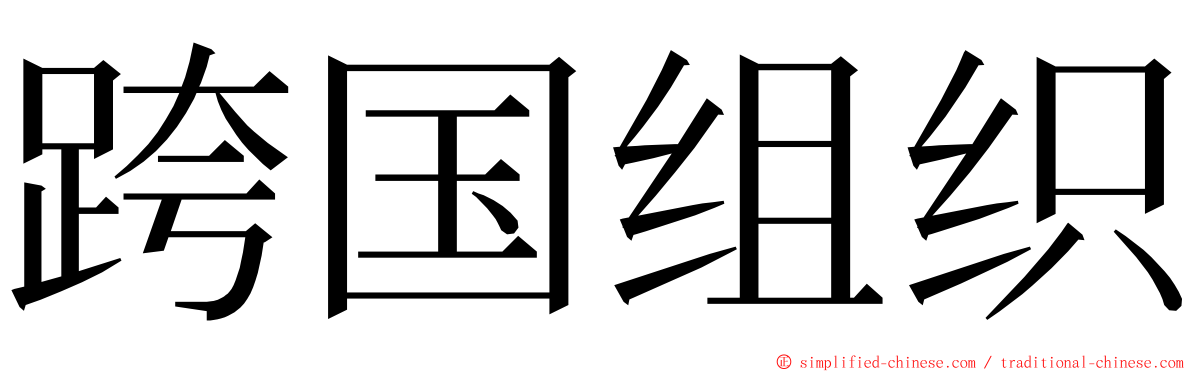 跨国组织 ming font