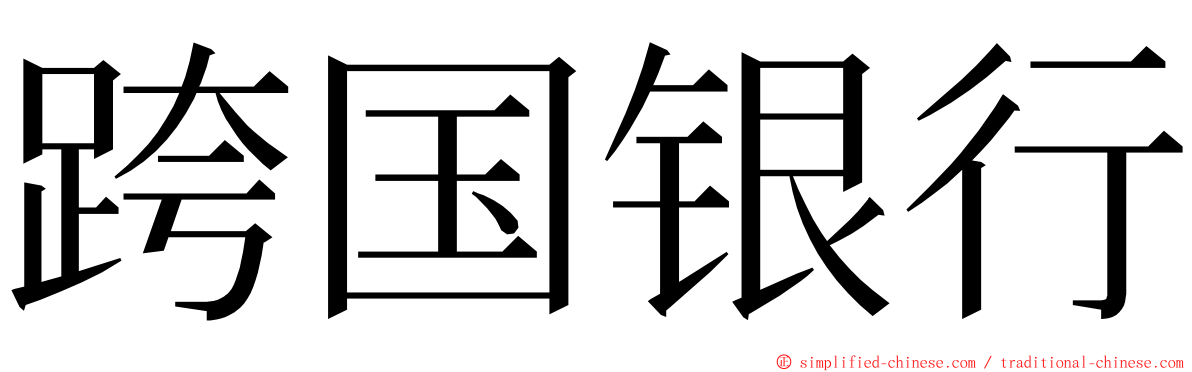 跨国银行 ming font