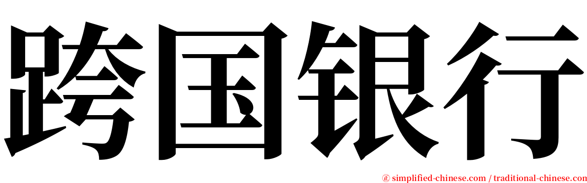 跨国银行 serif font