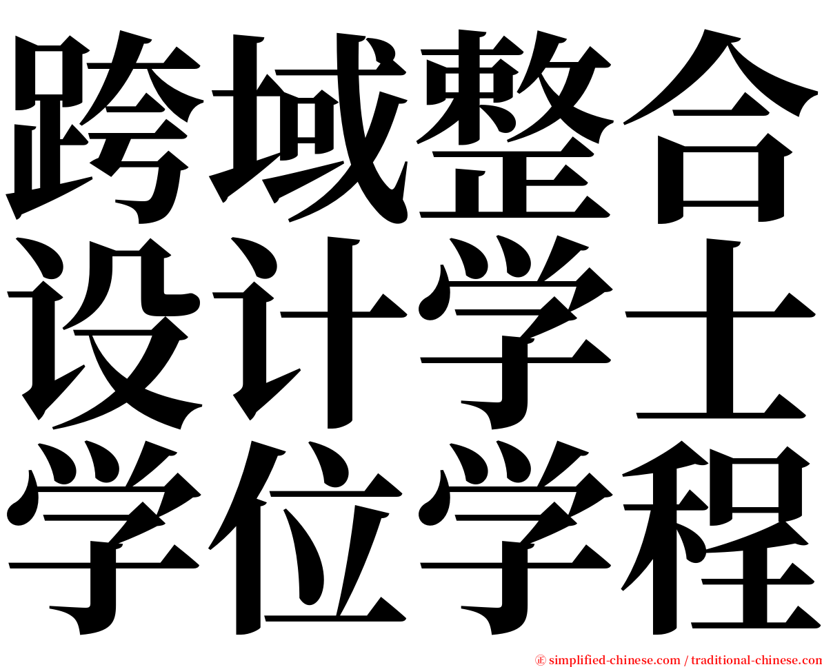 跨域整合设计学士学位学程 serif font