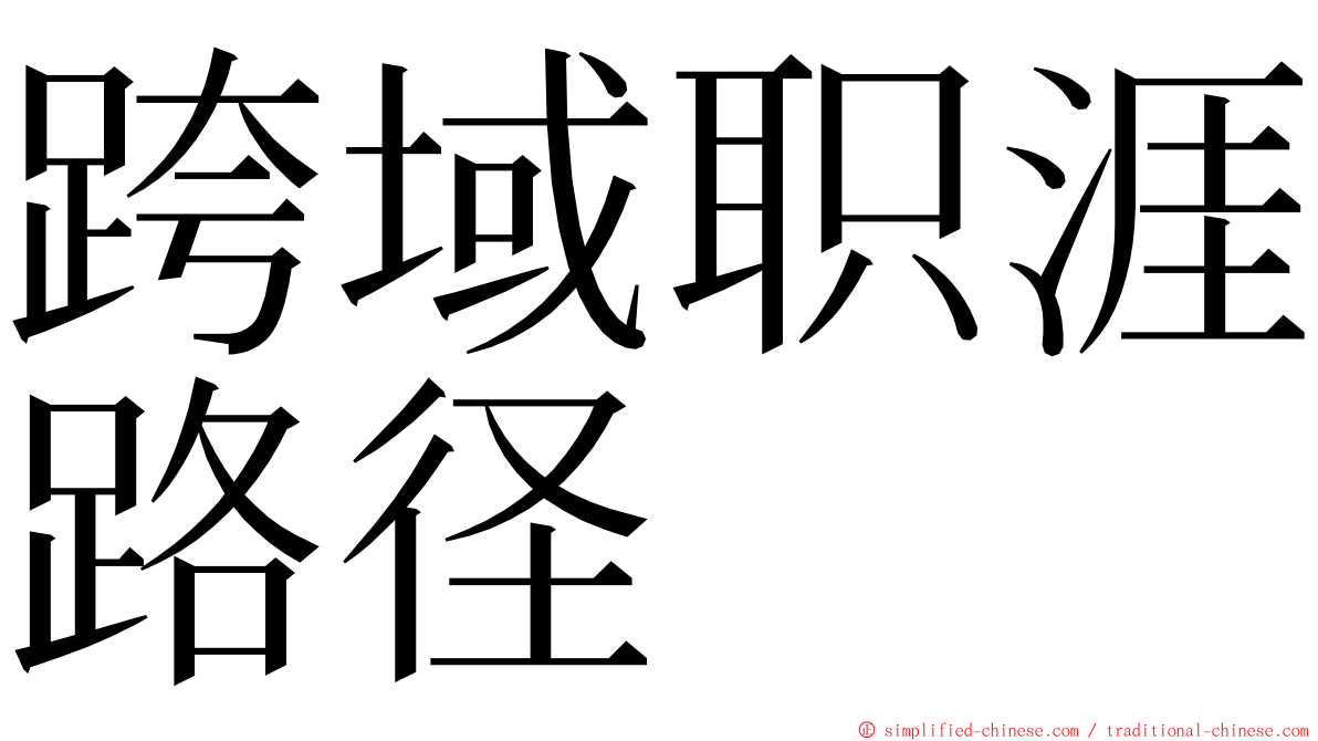 跨域职涯路径 ming font