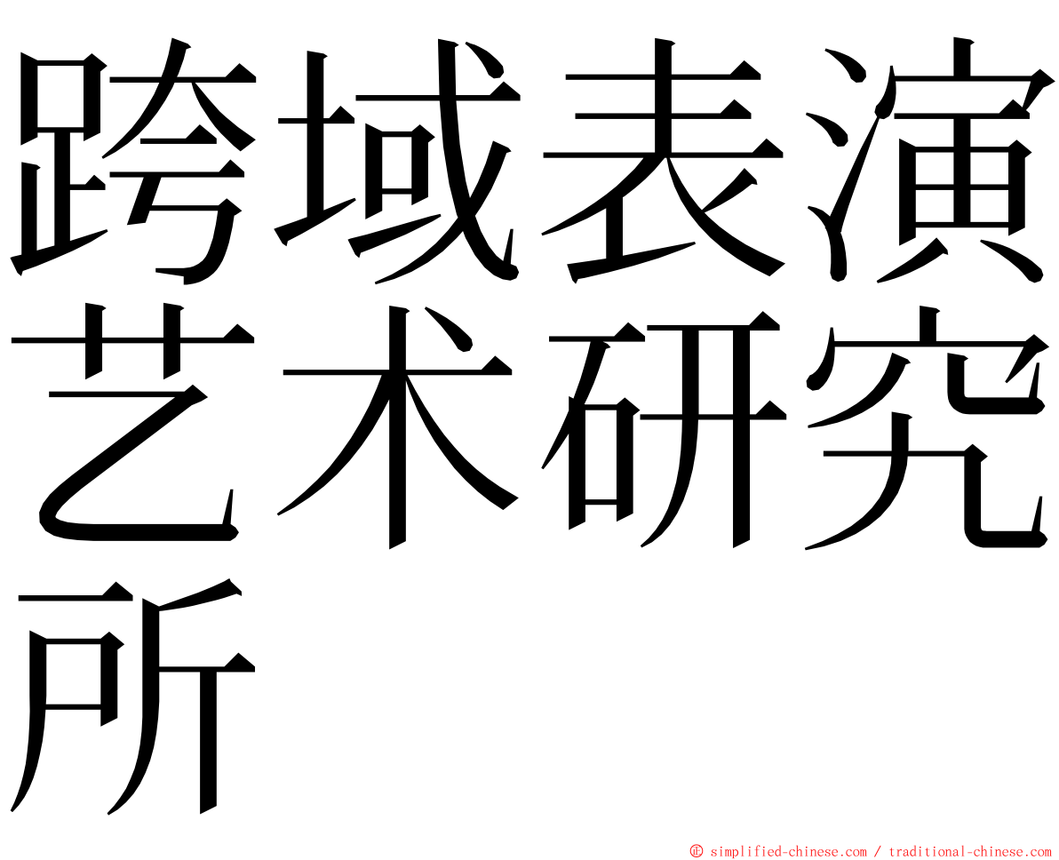 跨域表演艺术研究所 ming font