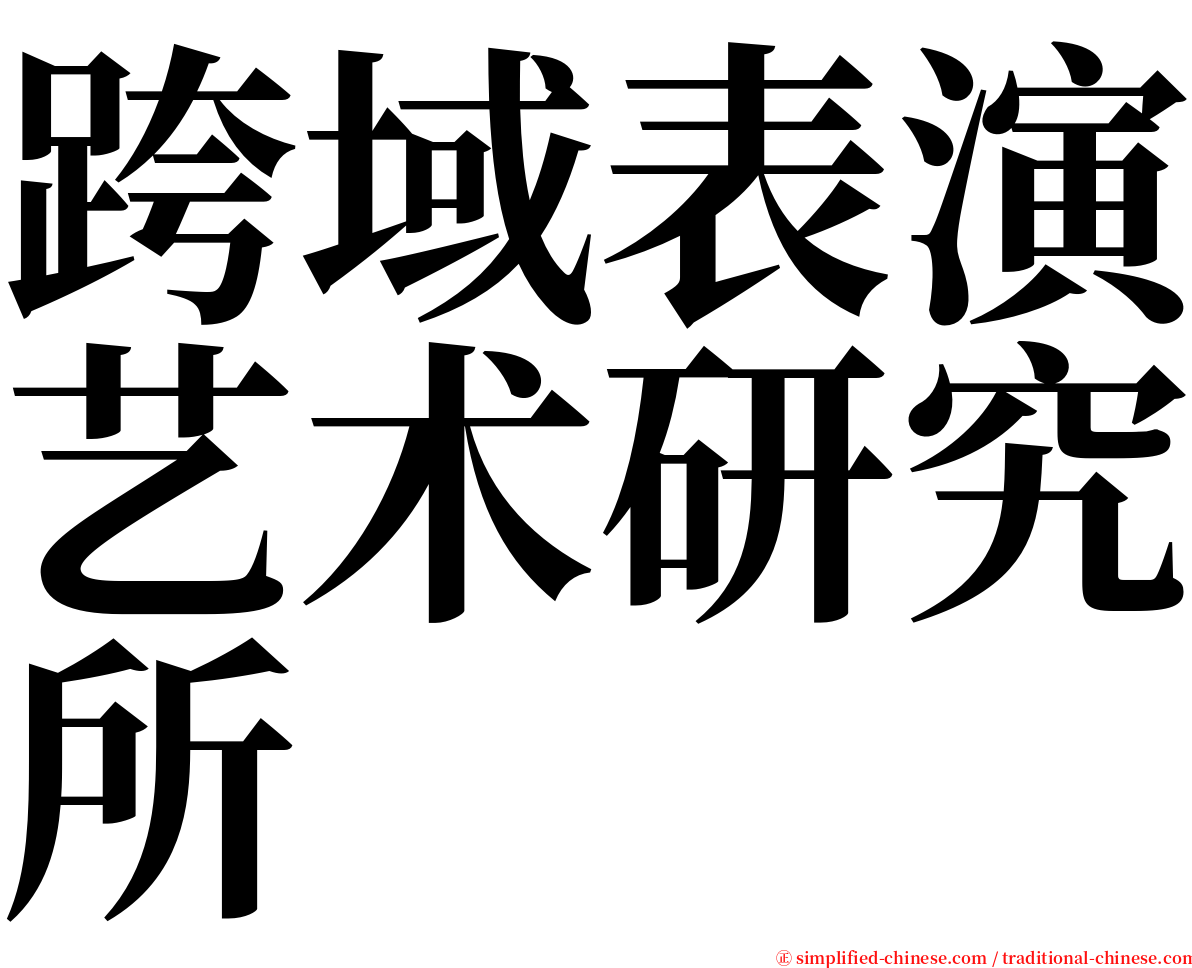 跨域表演艺术研究所 serif font