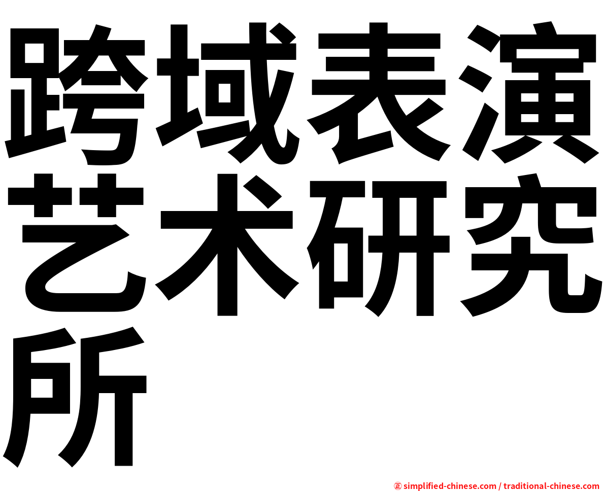 跨域表演艺术研究所