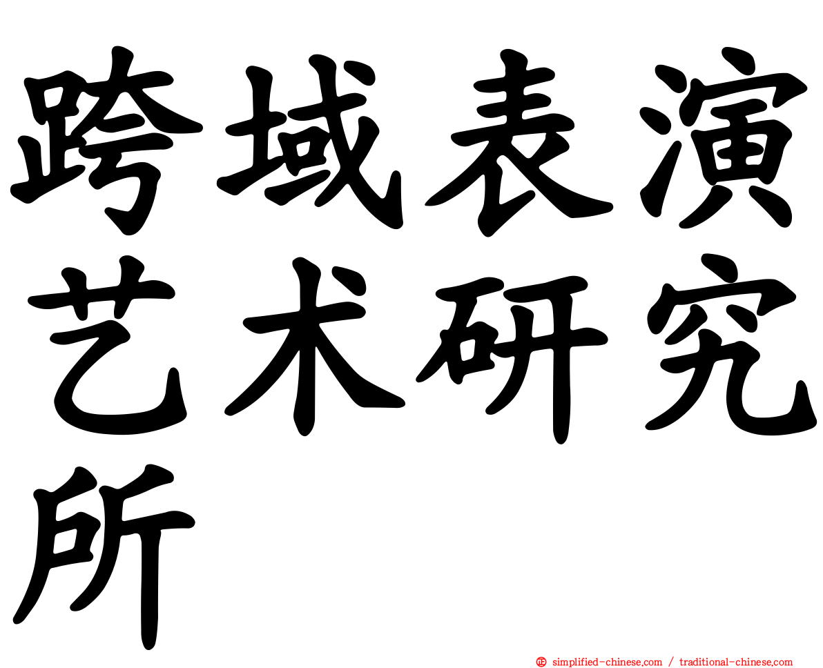 跨域表演艺术研究所