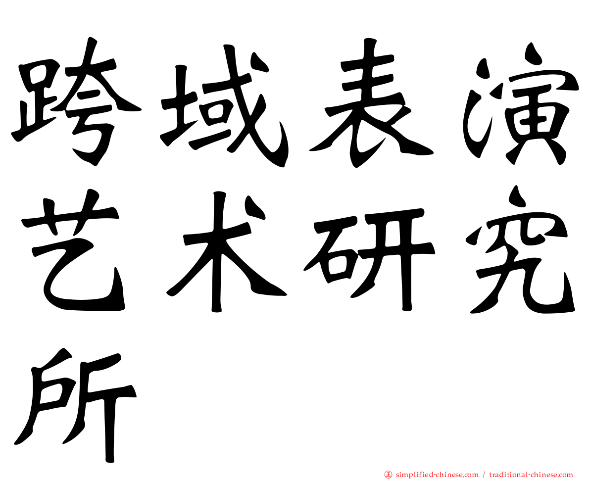 跨域表演艺术研究所