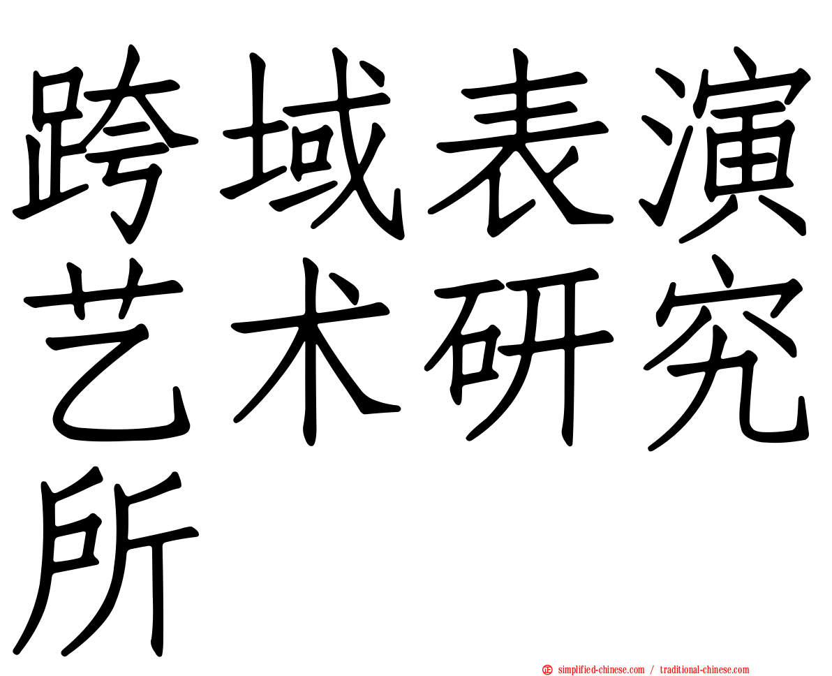 跨域表演艺术研究所