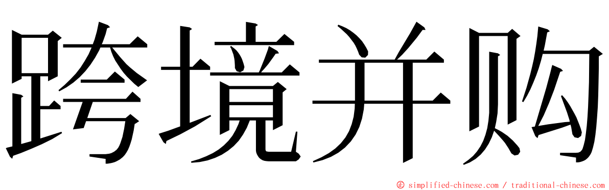 跨境并购 ming font