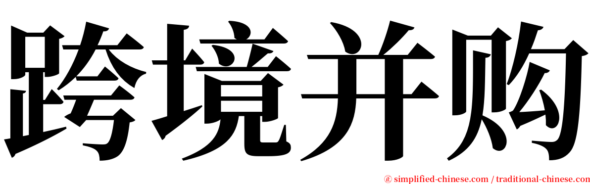 跨境并购 serif font