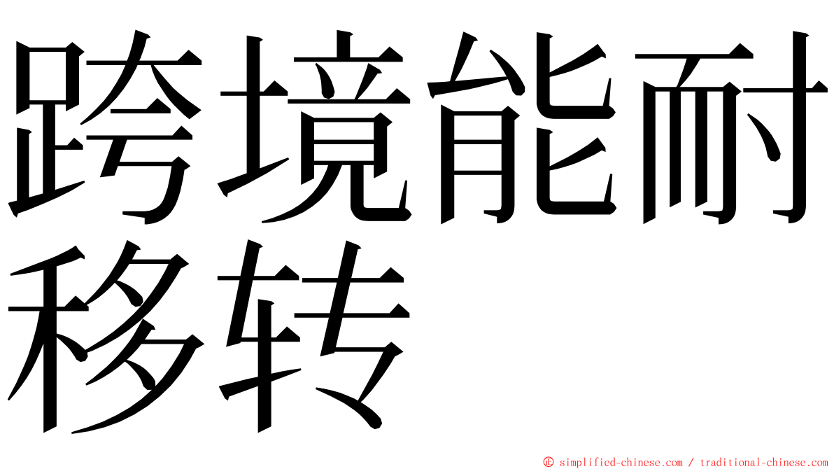 跨境能耐移转 ming font