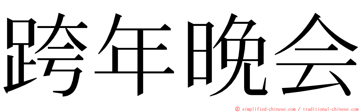 跨年晚会 ming font