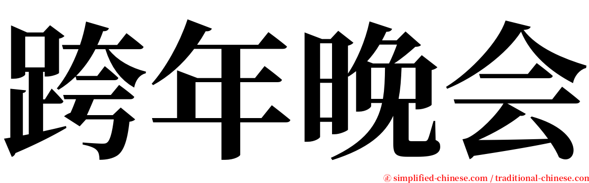 跨年晚会 serif font