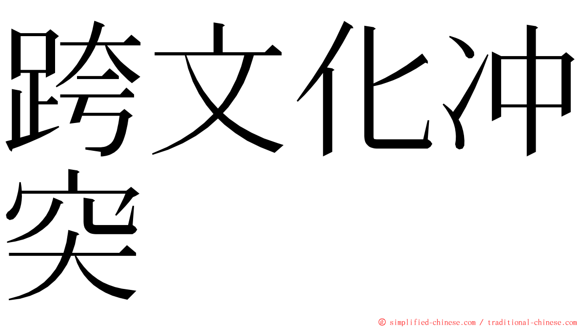 跨文化冲突 ming font